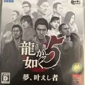 龍が如く5 夢、叶えし者