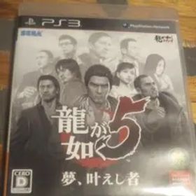 龍が如く5 夢 叶えし者