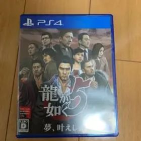 龍が如く5 夢、叶えし者