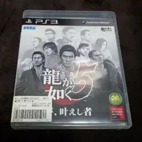 龍が如く5 夢、叶えし者