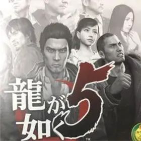 龍が如く5 夢、叶えし者