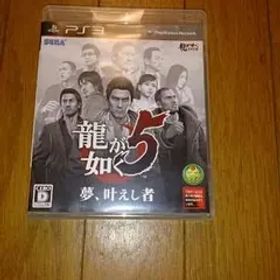 龍が如く5 夢、叶えし者