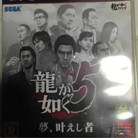 龍が如く5夢、叶えし者