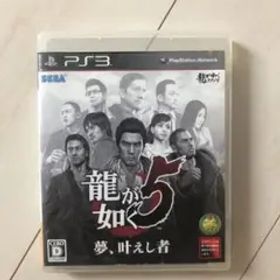 龍が如く5 夢 叶えし者