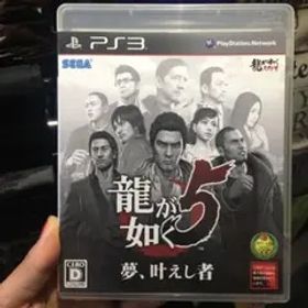 龍が如く5 夢、叶えし者