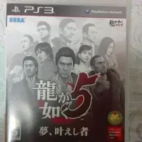 龍が如く5 夢、叶えし者