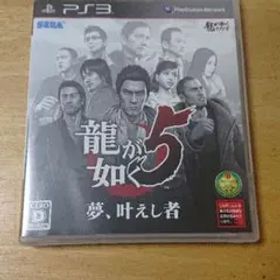 龍が如く5 夢、叶えし者