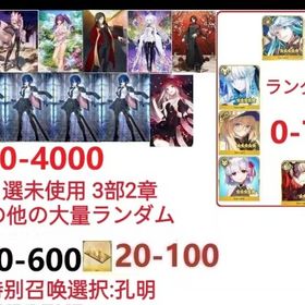 【画像の所持】。聖晶石3800～4000個、果実400～600低在庫，特別召喚未使用,即時対応 | FGOのアカウントデータ、RMTの販売・買取一覧