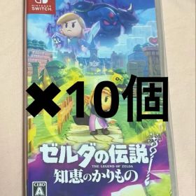 新品未開封 Switchソフト ゼルダの伝説 知恵のかりもの 10個セット
