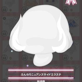 ふんわりニュアンスサイドエクステ | ハロスイ(ハロースイートデイズ)のアカウントデータ、RMTの販売・買取一覧