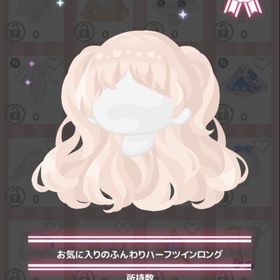 お気に入りのふんわりハーフツインロング | ハロスイ(ハロースイートデイズ)のアカウントデータ、RMTの販売・買取一覧