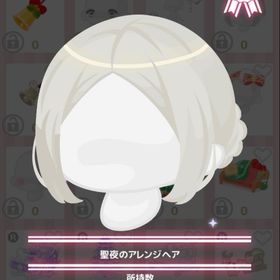 聖夜のアレンジヘア | ハロスイ(ハロースイートデイズ)のアカウントデータ、RMTの販売・買取一覧