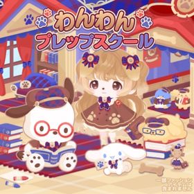 わんわんプレップスクールの壁 | ハロスイ(ハロースイートデイズ)のアイテム、RMTの販売・買取一覧