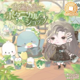 木漏れ日のボタニカルショップの壁 | ハロスイ(ハロースイートデイズ)のアイテム、RMTの販売・買取一覧