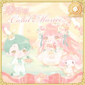 幸せのコーラルマリエの壁 | ハロスイ(ハロースイートデイズ)のアイテム、RMTの販売・買取一覧