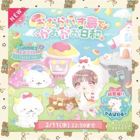 🌸おむらいす島でがおがお日和🌸特典込みフルセット | ハロスイ(ハロースイートデイズ)のアイテム、RMTの販売・買取一覧