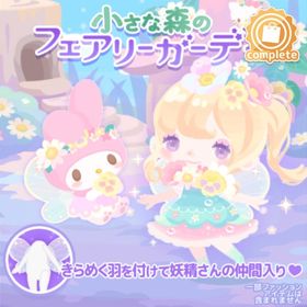 小さな森のフェアリーガーデンの壁 | ハロスイ(ハロースイートデイズ)のアイテム、RMTの販売・買取一覧