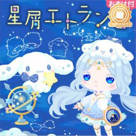 夜空に浮かぶシナモロール座の壁 | ハロスイ(ハロースイートデイズ)のアイテム、RMTの販売・買取一覧