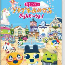 たまごっちのプチプチおみせっち おまちど〜さま -Switch