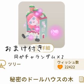 【おまけ付き】秘密のドールハウスの木 | リヴリーアイランドのアイテム、RMTの販売・買取一覧