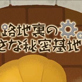廃盤【路地裏の小さな秘密基地】※バラ売り | リヴリーアイランドのアイテム、RMTの販売・買取一覧