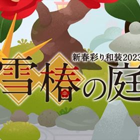 廃盤【雪椿の庭 新春彩り和装2023】※バラ売り | リヴリーアイランドのアイテム、RMTの販売・買取一覧