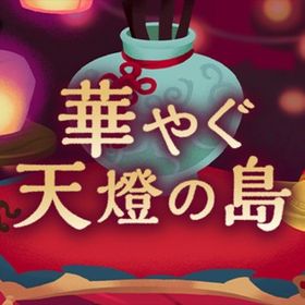 廃盤【華やぐ天燈の島】※バラ売り | リヴリーアイランドのアイテム、RMTの販売・買取一覧