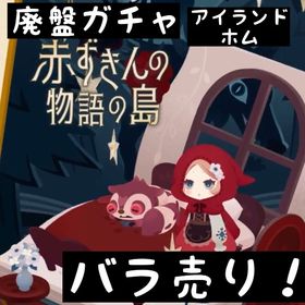 バラ売り 《 赤ずきんの物語の島 》 | リヴリーアイランドのアイテム、RMTの販売・買取一覧