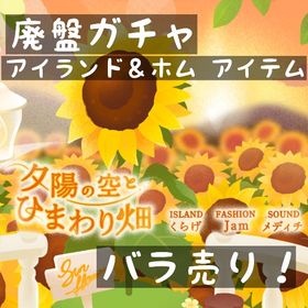 夕陽の空とひまわり畑 バラ売り | リヴリーアイランドのアイテム、RMTの販売・買取一覧