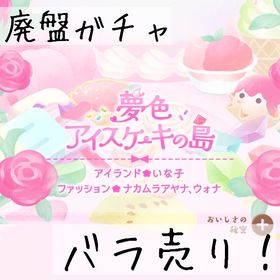 バラ売り 《 夢色アイスケーキの島 》 | リヴリーアイランドのアイテム、RMTの販売・買取一覧