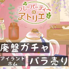 バラ売り 《 フレーバーティーのアトリエ 》 | リヴリーアイランドのアイテム、RMTの販売・買取一覧
