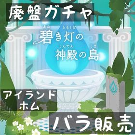 バラ売り 《 碧き灯の神殿の島 》 | リヴリーアイランドのアイテム、RMTの販売・買取一覧