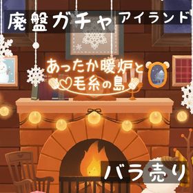 バラ売り 《 あったか暖炉と毛糸の島 》 | リヴリーアイランドのアイテム、RMTの販売・買取一覧