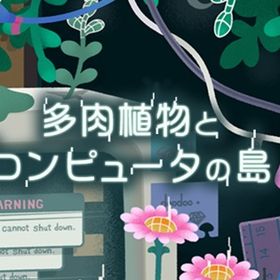 廃盤【多肉植物とコンピュータの島】※バラ売り | リヴリーアイランドのアイテム、RMTの販売・買取一覧