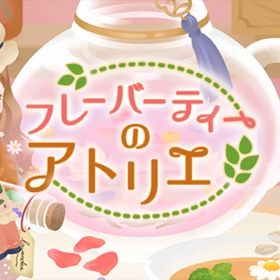 廃盤【フレーバーティーのアトリエ】※バラ売り | リヴリーアイランドのアイテム、RMTの販売・買取一覧