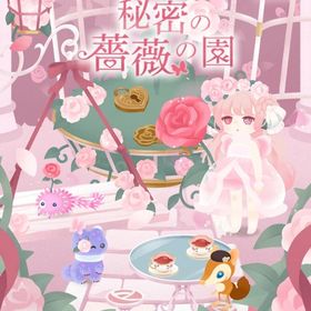 第6回マハラバザール【秘密の薔薇の園】※バラ売り | リヴリーアイランドのアイテム、RMTの販売・買取一覧