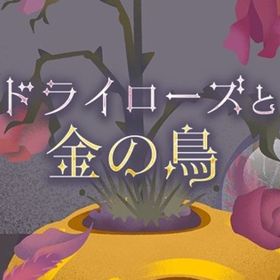 廃盤【ドライローズと金の鳥】※バラ売り | リヴリーアイランドのアイテム、RMTの販売・買取一覧