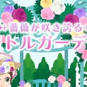 廃盤【薔薇が咲き誇るリトルガーデン】※バラ売り | リヴリーアイランドのアイテム、RMTの販売・買取一覧