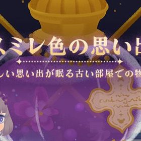 廃盤【スミレ色の思い出】※バラ売り | リヴリーアイランドのアイテム、RMTの販売・買取一覧