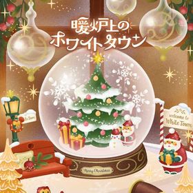 *廃盤ガチャ 暖炉上のホワイトタウン フルセット 在庫 即日渡し バラ売り可 | リヴリーアイランドのアイテム、RMTの販売・買取一覧