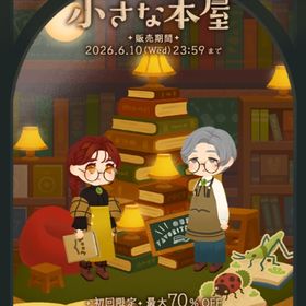 ꒰ ⑅物語の灯る小さな本屋⑅ ꒱ 新作アイランドコンプセット | リヴリーアイランドのアイテム、RMTの販売・買取一覧