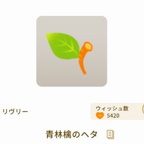 青林檎のヘタ 3点セット | リヴリーアイランドのアイテム、RMTの販売・買取一覧