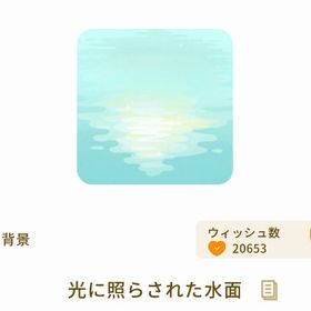 光に照らされた水面 | リヴリーアイランドのアイテム、RMTの販売・買取一覧