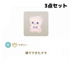 ［グレデリー］綿でできたクマ 3点セット | リヴリーアイランドのアイテム、RMTの販売・買取一覧