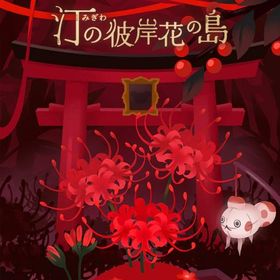 *現行ガチャ 汀の彼岸花の島 フルセット 在庫 即日渡し バラ売り可 | リヴリーアイランドのアイテム、RMTの販売・買取一覧