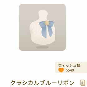 クラシカルブルーリボン | リヴリーアイランドのアイテム、RMTの販売・買取一覧