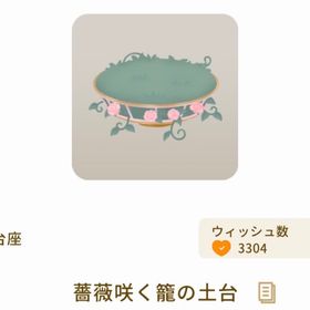 薔薇咲く籠の土台 | リヴリーアイランドのアイテム、RMTの販売・買取一覧