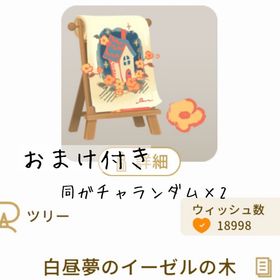 【おまけ付き】白昼夢のイーゼルの木 | リヴリーアイランドのアイテム、RMTの販売・買取一覧