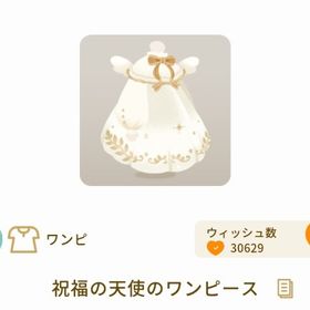 祝福の天使のワンピース 最安値 | リヴリーアイランドのアイテム、RMTの販売・買取一覧