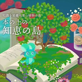 *M廃盤ガチャ 本の上の知恵の島 アイランドフルセット 在庫 即日渡し 即購入可 バラ売り可 | リヴリーアイランドのアイテム、RMTの販売・買取一覧